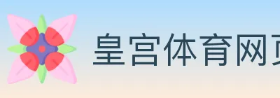 皇宫体育网页版 logo